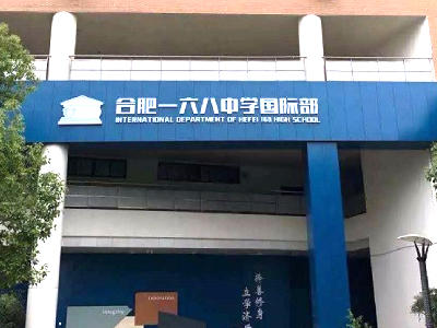 合肥一六八中學(xué)國際部A-level課程優(yōu)勢