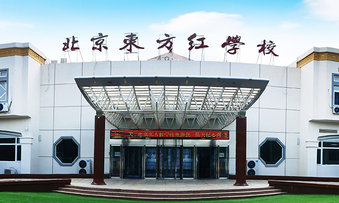 北京東方紅學校日語班2023年招生簡章，附學費詳情