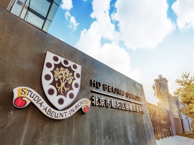 北京市朝陽區赫德雙語學校招生政策