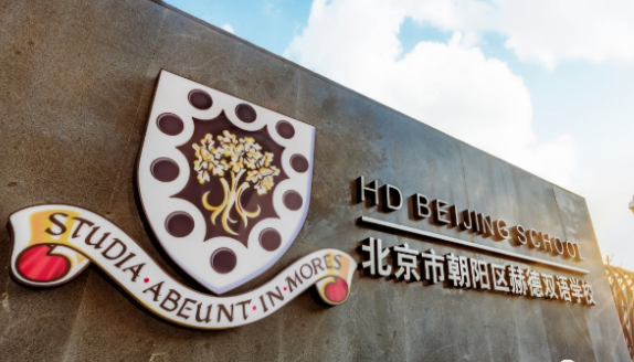 北京朝陽區赫德學校