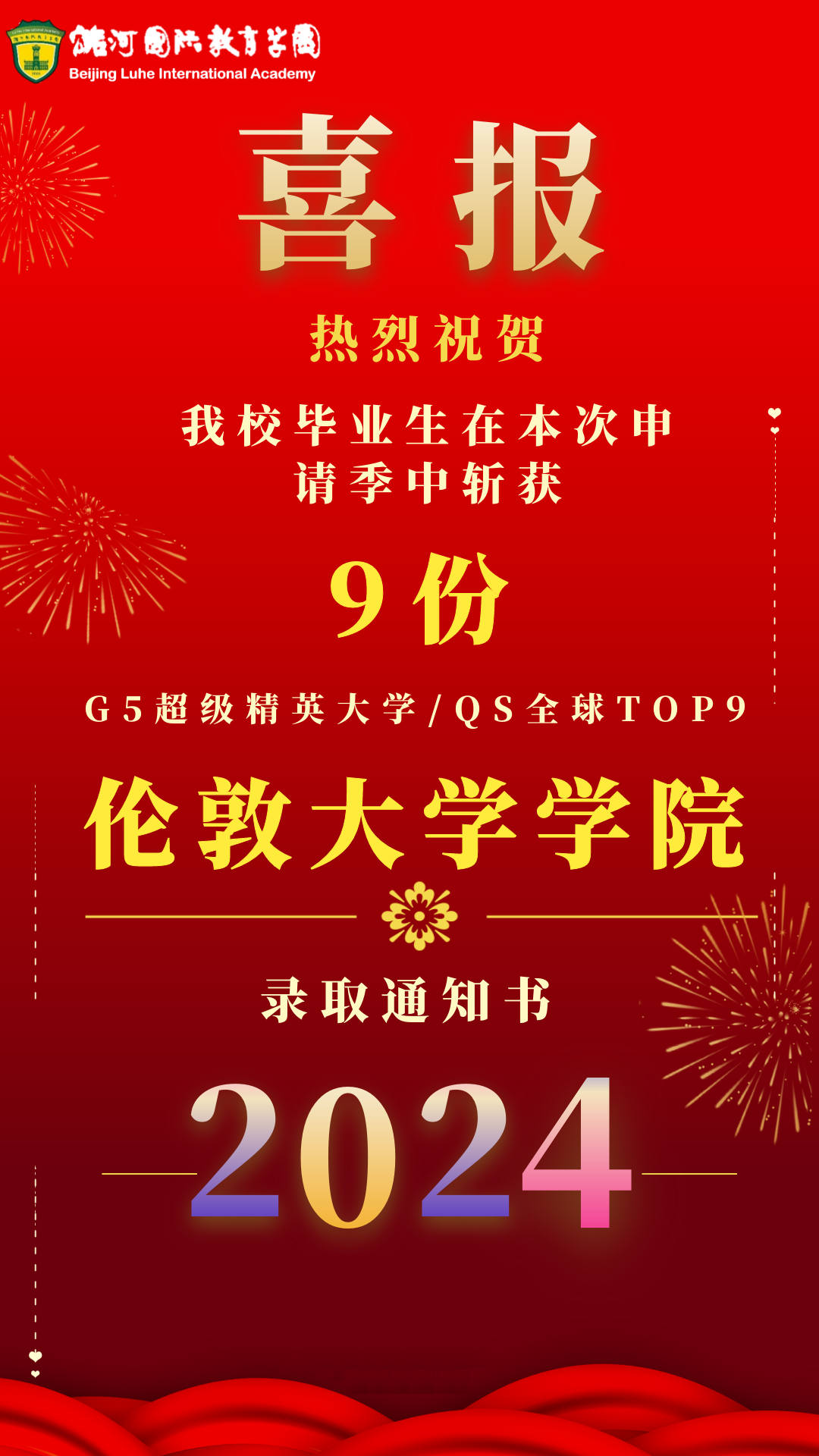申請季 | 9份倫敦大學(xué)學(xué)院offer 抵達潞河國際！