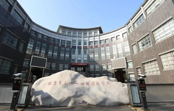 北京二十一世紀(jì)國際學(xué)校2024年招生信息