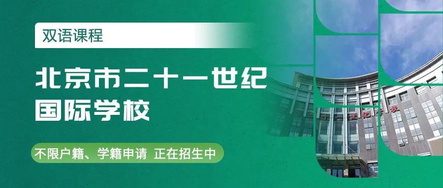 北京市二十一世紀國際學校招生對象和收費標準詳解