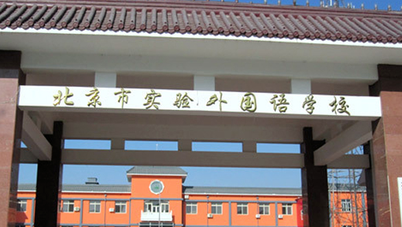 2023年北京市實驗外國語學(xué)校招生學(xué)費多少錢