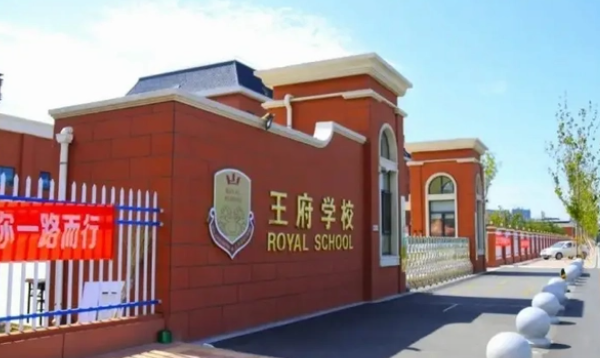 北京王府國(guó)際學(xué)校小學(xué)部2023年招生簡(jiǎn)章
