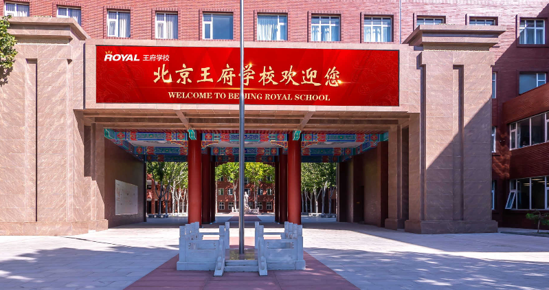 北京王府國(guó)際學(xué)校高中部2023年招生簡(jiǎn)章