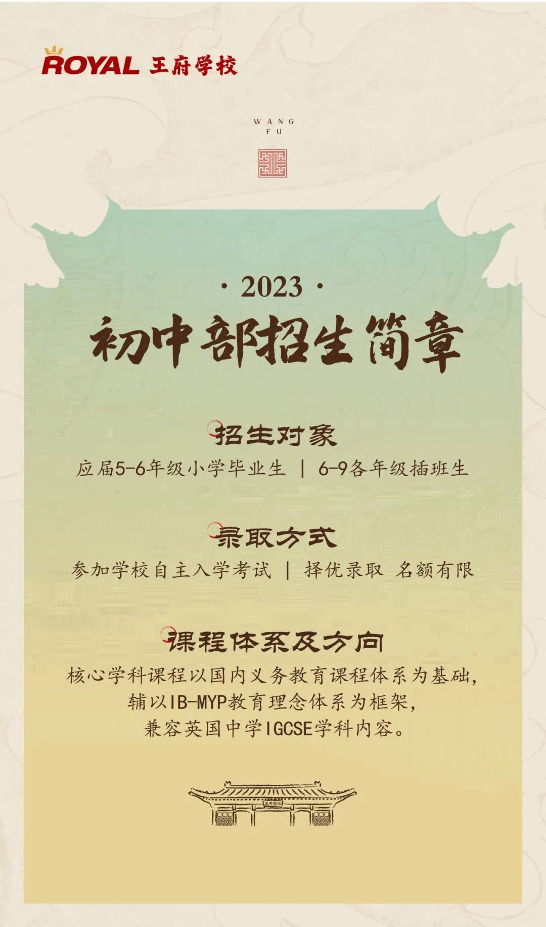 2023北京王府學(xué)校高中、初中招生簡章