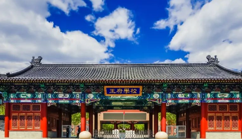 北京王府學(xué)校辦學(xué)都有哪些特色和優(yōu)勢？