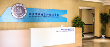 北京市新府學(xué)外國語學(xué)校如何申請？