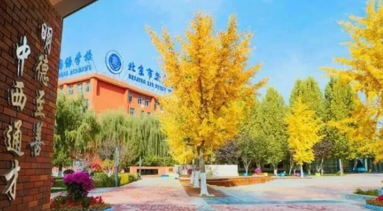 北京新府學外國語學校