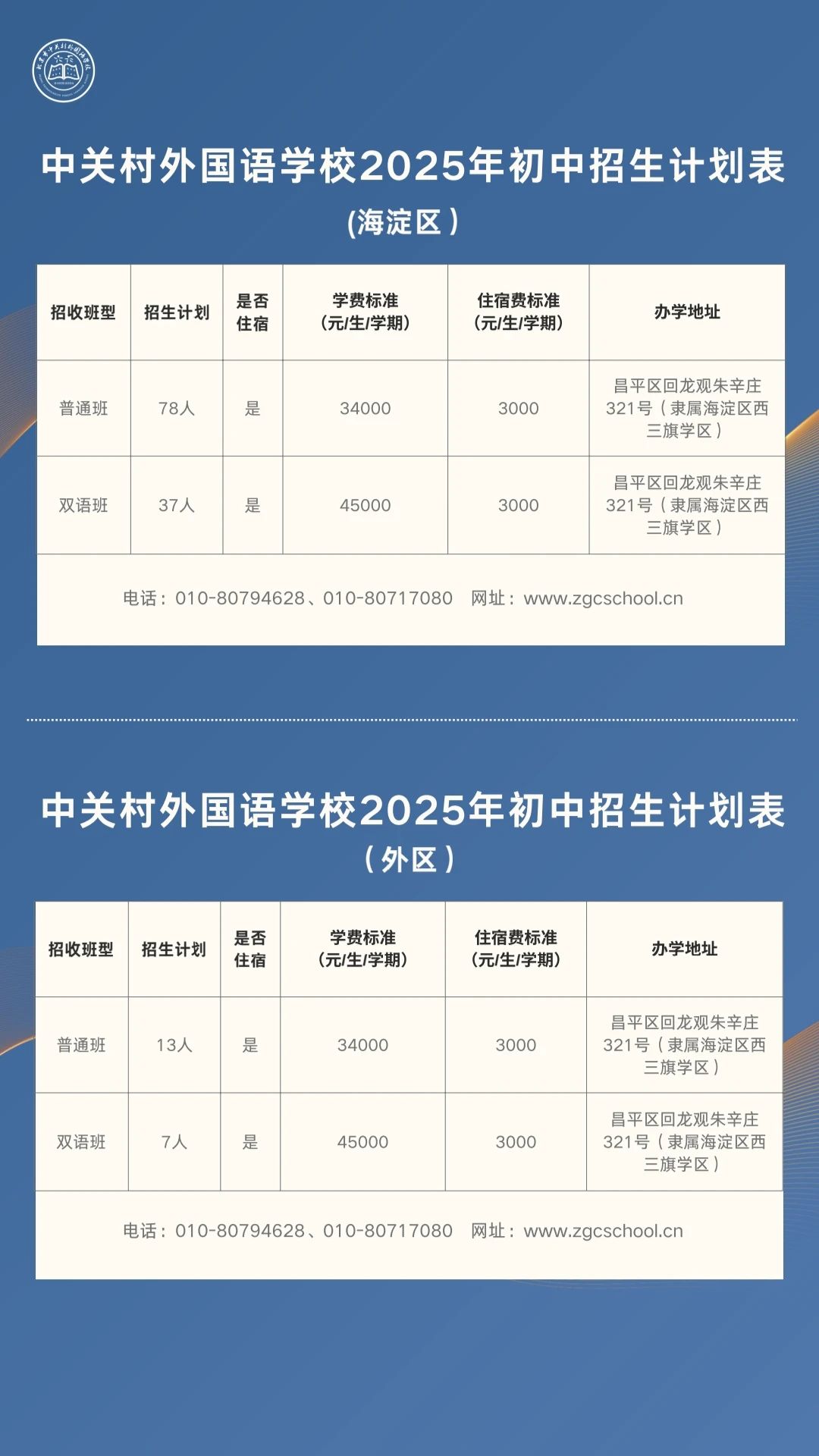 中關村外國語學校2025初中招生計劃發布！