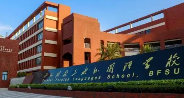 北外附校三水外國語學校