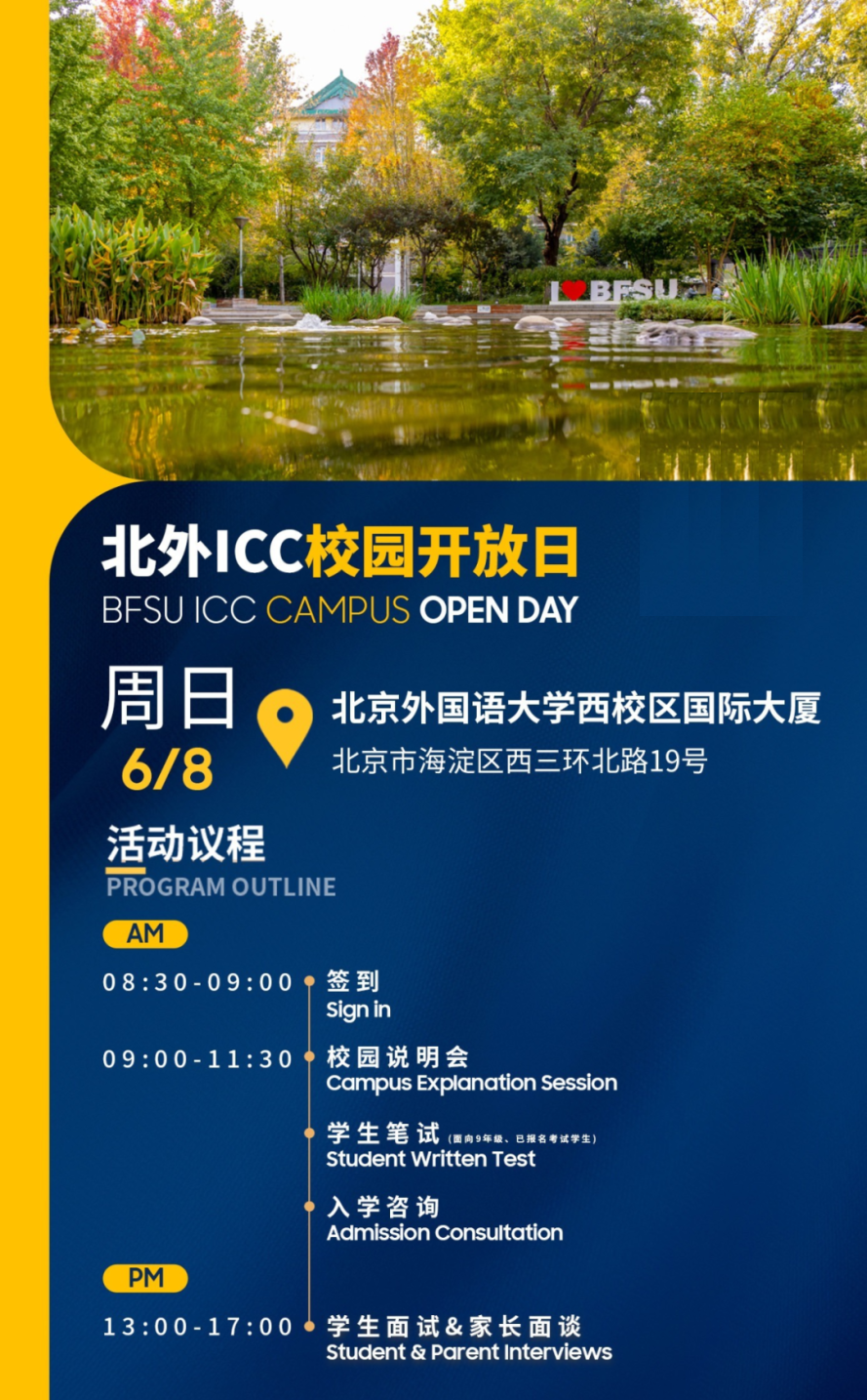 北京外國(guó)語(yǔ)大學(xué)國(guó)際課程中心6月8日校園開(kāi)放日