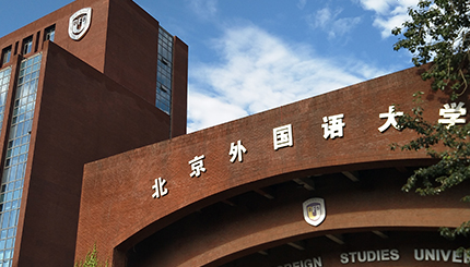 北京外國(guó)語(yǔ)大學(xué)國(guó)際課程中心錄取流程