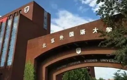 2023年北京外國(guó)語(yǔ)大學(xué)國(guó)際課程中心學(xué)費(fèi)標(biāo)