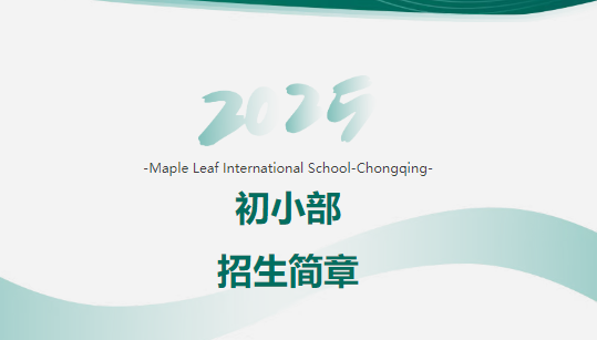 重慶楓葉國際學(xué)校初小部招生簡章