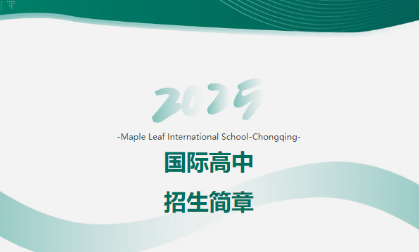 2025年重慶楓葉國際學(xué)校國際高中招生簡章