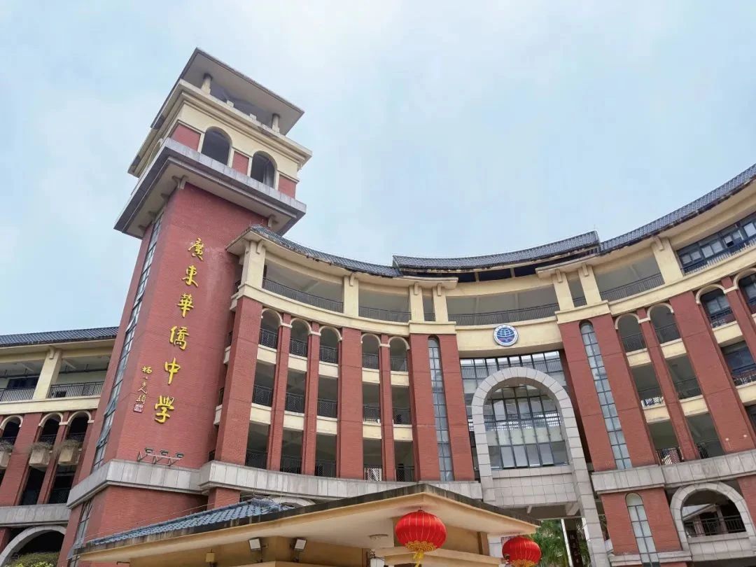 廣東華僑中學(xué)國(guó)際部