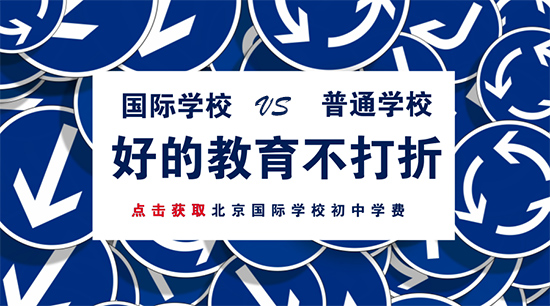 國際學(xué)校初中學(xué)費(fèi)比普通學(xué)校貴在哪？