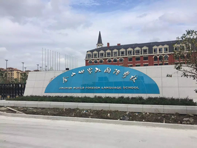 上海國際學校學費