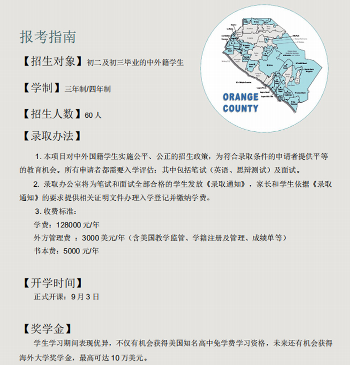 深圳大學橘郡美國高中招生簡章