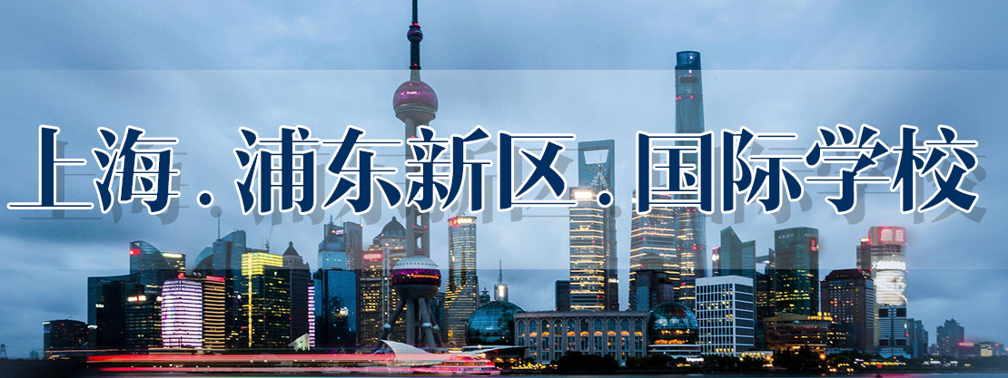 2019年上海浦東新區國際學校一覽表，包括學費和開始課程