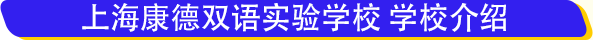 2018上海康德雙語小學學費逆天 一年收費16萬憑啥這么拽？