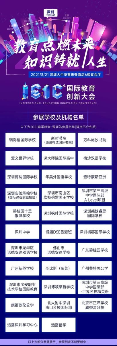 2021年3月深圳IEIC國際教育創新大會春季峰會有哪些國際化學校?
