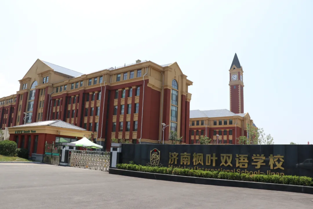 濟南楓葉雙語學校2021年秋季招生