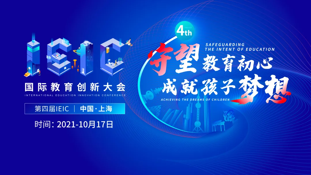 重磅官宣!第四屆IEIC國際教育創(chuàng)新大會議程首次公開(請收藏)