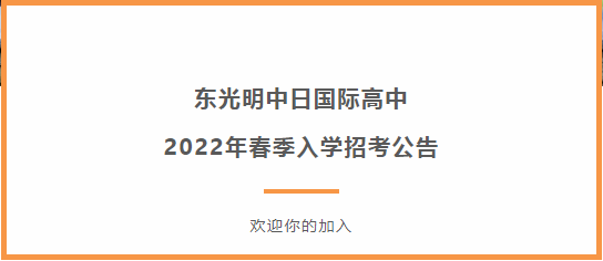 東光明中日國際高中2022年春季入學(xué)招考公告