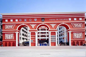 深圳中英公學