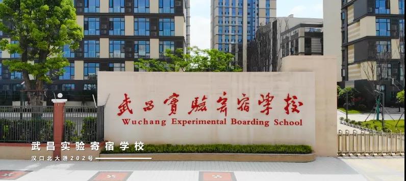 武昌實(shí)驗(yàn)寄宿學(xué)校國際班招生年級