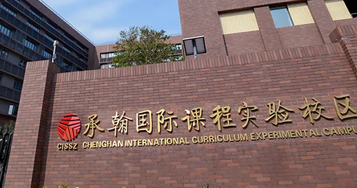 深圳市承翰學(xué)校（國際校區(qū)）辦學(xué)特色及招生階段