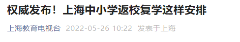 上海中小學返校復學這樣安排