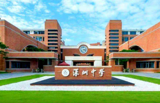 深圳中學