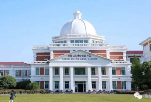上海宋慶齡學校國際部