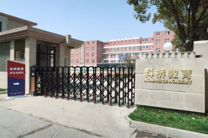 上海科橋國際學校