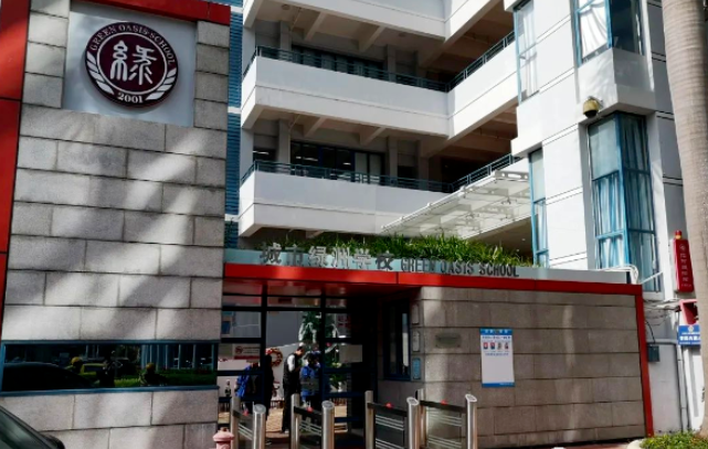深圳城市綠洲學校