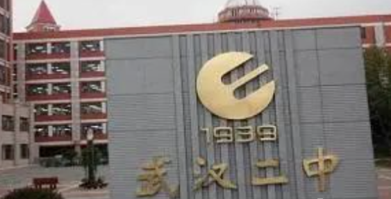 武漢二中國際部