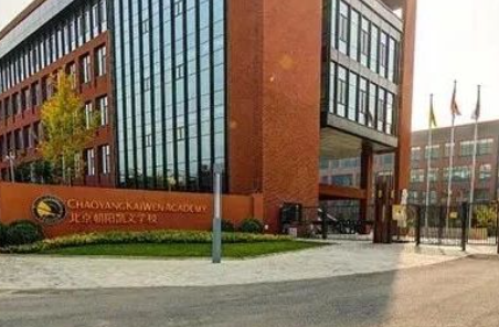 北京市朝陽區凱文學校