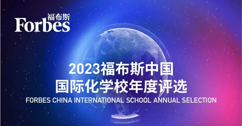 《2023匯豐·胡潤百學(xué)全球高中排行榜》——入榜上海國際學(xué)校，領(lǐng)跑全國！