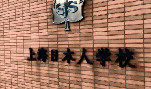 上海日本人學校國際班學費、課程設置