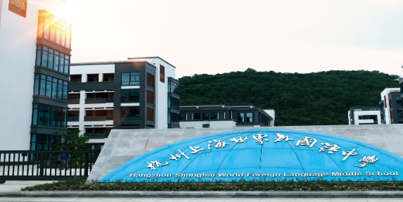 杭州上海世外中學招生信息及學費標準