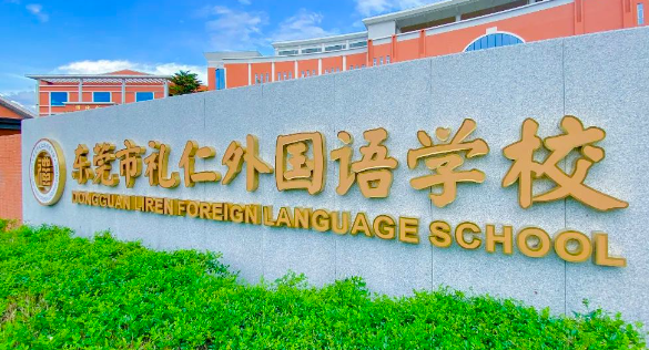 東莞市禮仁外國語學校新學期，來看看這所寶藏學校的大手筆