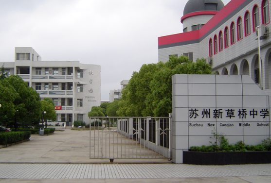 蘇州新草橋中學國際部