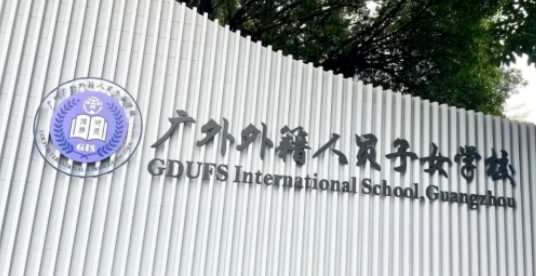 2024年廣州開設DSE課程國際學校一覽