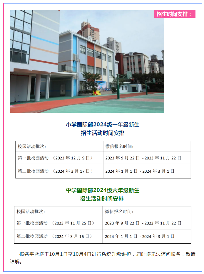 2024年上海市實驗學校國際部招生信息