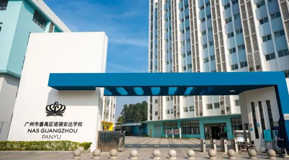 廣州市番禺區(qū)諾德安達學校