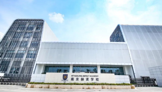 南京赫賢學校